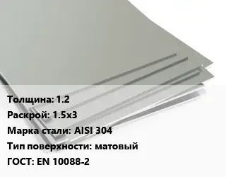 Лист нержавеющий 12 1.5х3 Сталь: AISI 304 Тип:матовый EN 10088-2